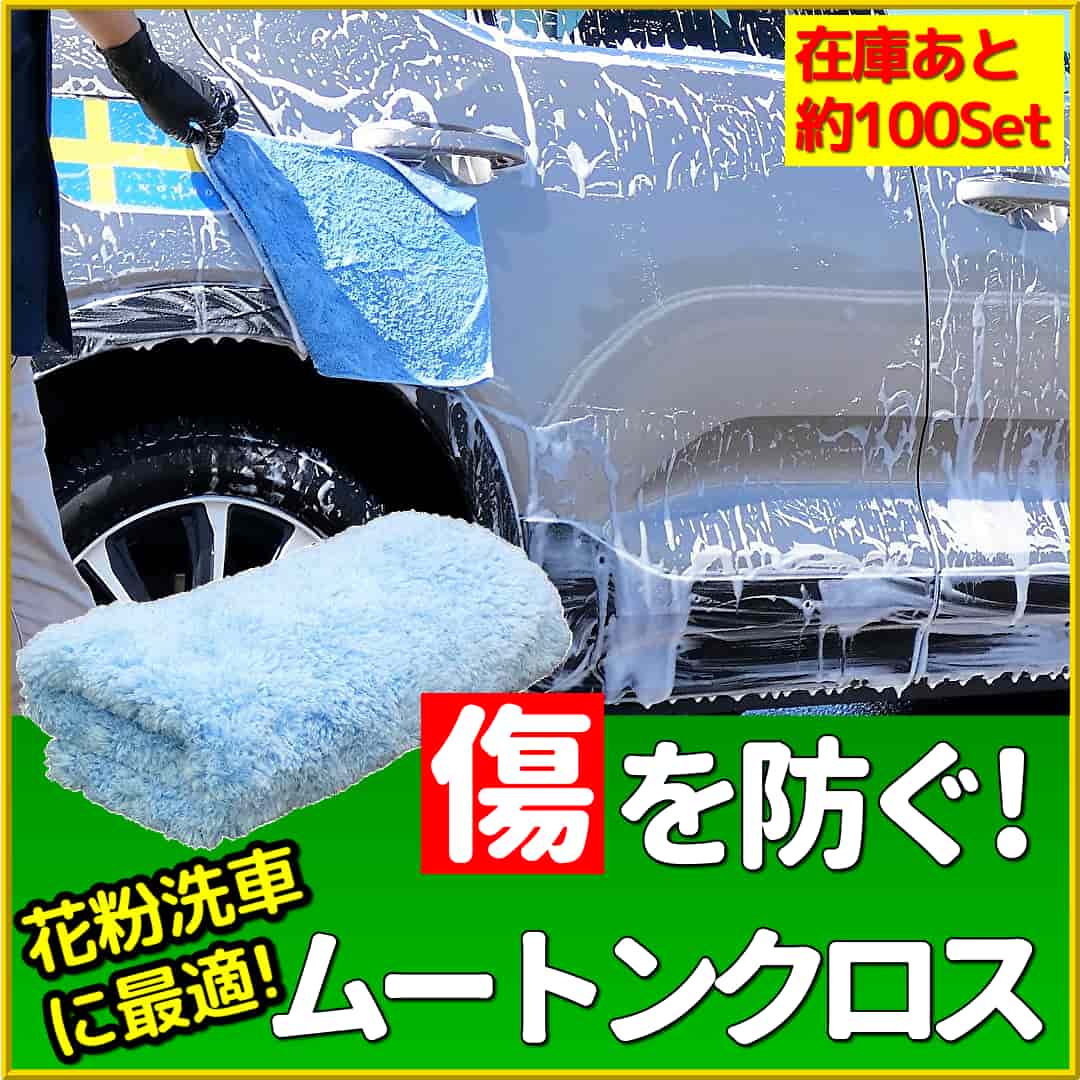 洗車時、車のボディへの傷付きを防いで汚れをシッカリ落とす、究極の手洗い洗車ツールマイクロファイバームートンクロスが在庫わずか