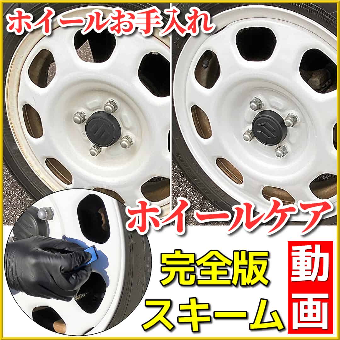 車のアルミホイールなどホイールのお手入れ方法の完全版を動画でご紹介！鉄粉除去剤でのブレーキダスト落としやホイールコーティング等