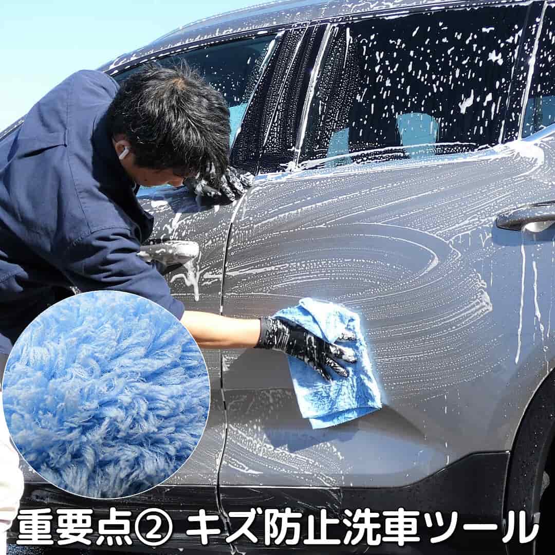 洗車段階で次に大切なのが、適切なカーシャンプーを使用し車のボディへのキズ付きを防止できる洗車ツール(ムートンクロス等)を使う事