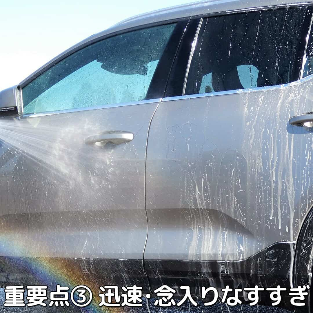 洗車で最後に大切なのは、カーシャンプーでの洗車が終ったら(全体でなくサイド・フロントなど面ごとに)迅速丁寧に水で洗い流すこと