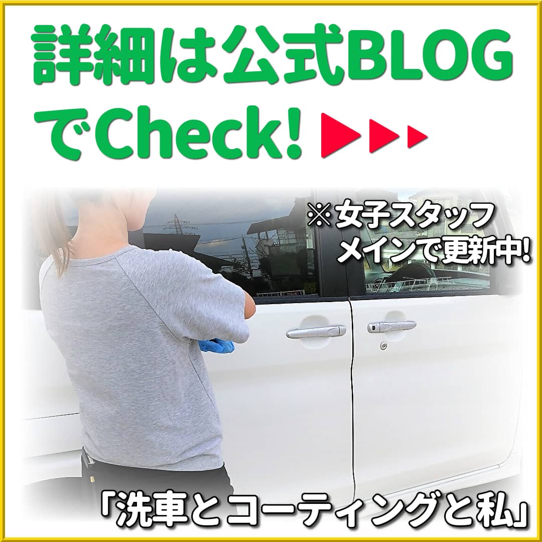洗車用品・各種コーティング剤の使い方、活用方法などの詳細なカーケア情報記事は公式BLOG「洗車とコーティングと私」もCheck!