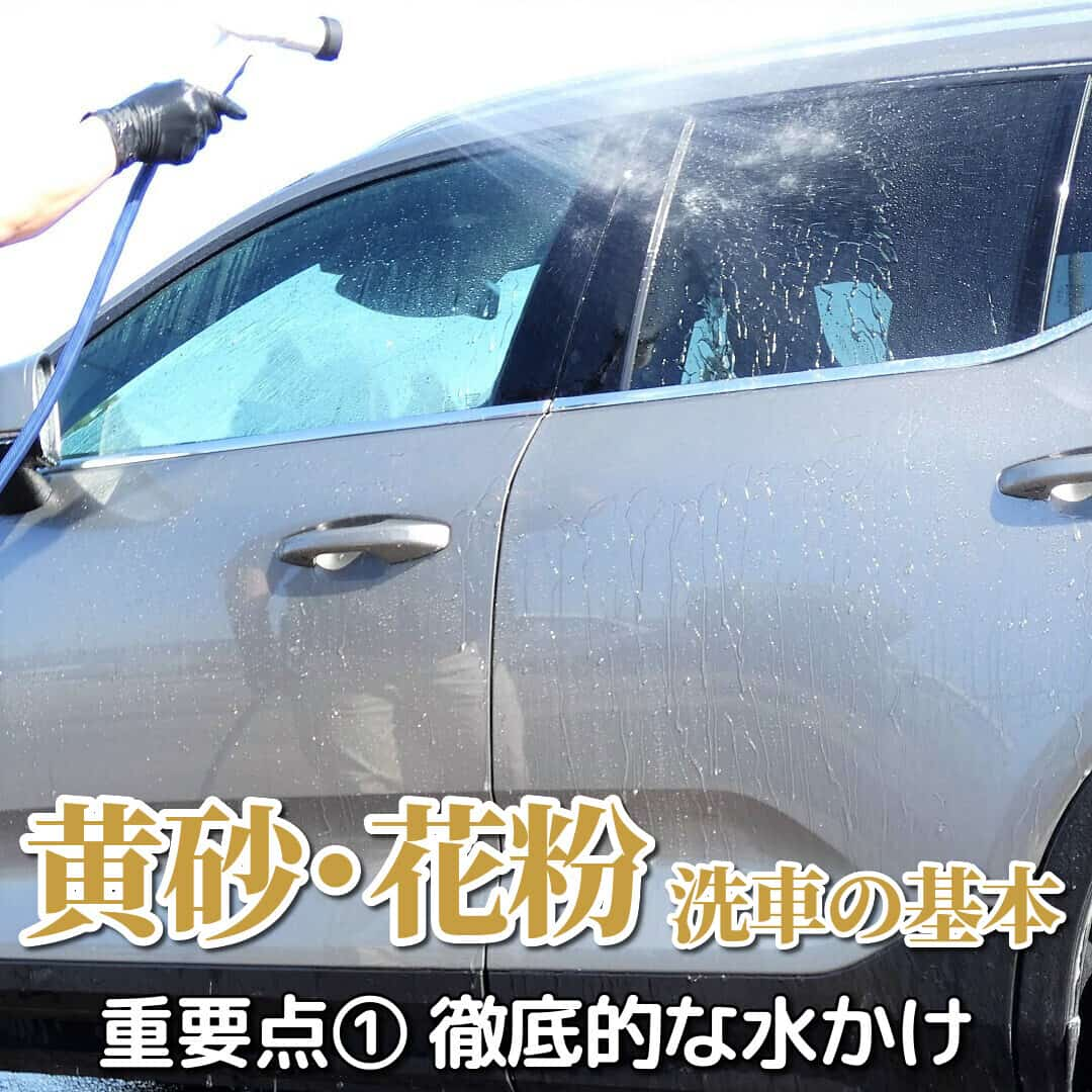 春先に多い車の汚れと言えば花粉・黄砂汚れですが、洗車時の大事なポイントはまず水を勢いよくかけて固まった黄砂・花粉を落とすこと