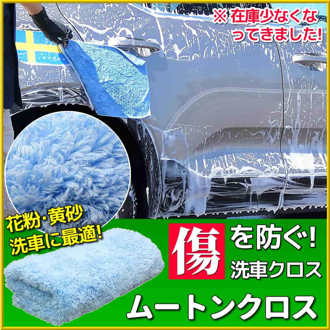 車の洗車時に洗車キズを防いで汚れを落とす、黄砂・花粉洗車に最適な手洗い洗車ツールマイクロファイバームートンクロスが在庫わずか