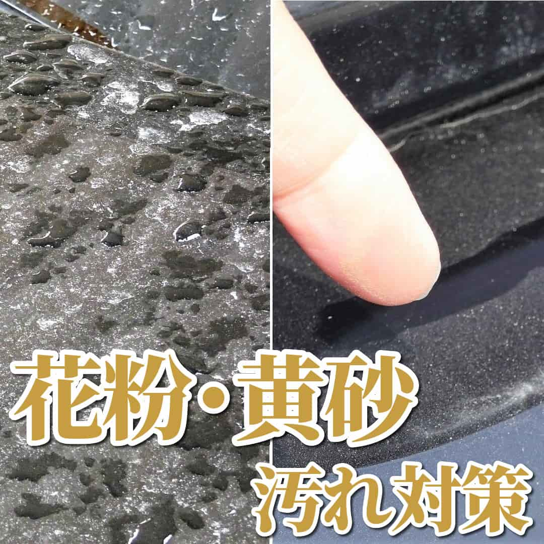 車の黄砂汚れ・花粉汚れのクルマ汚れとしての注意ポイントとその正しい洗車の仕方や最適な洗車用品・ボディを守るコーティング剤を紹介