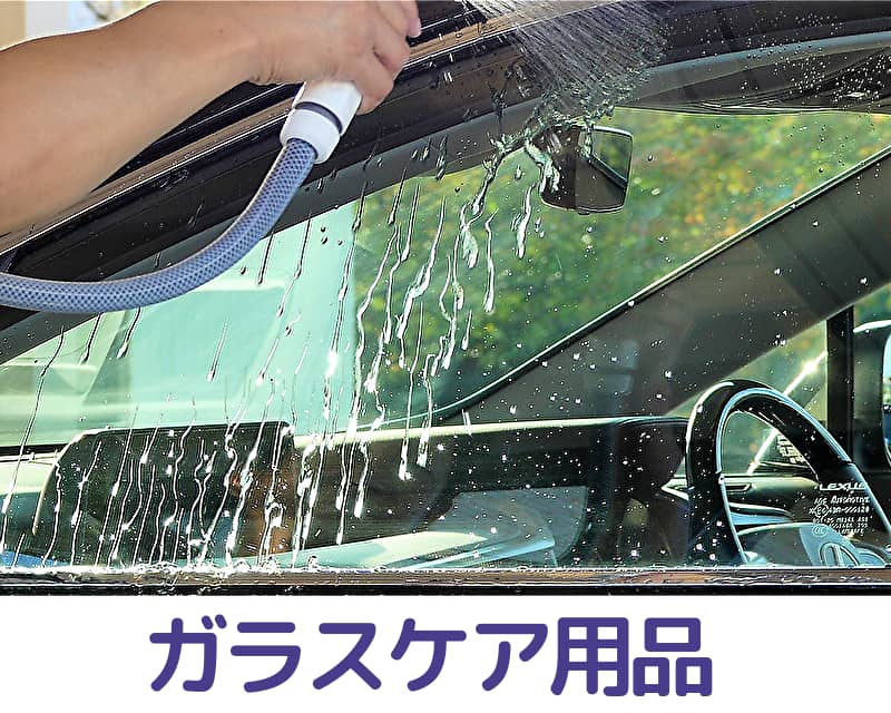 車のウィンドウガラスケア用品／ガラスの油膜・ウロコを落とし、高耐久のガラス撥水効果を実現する各種プロ用ガラスケア・お手入れ用品
