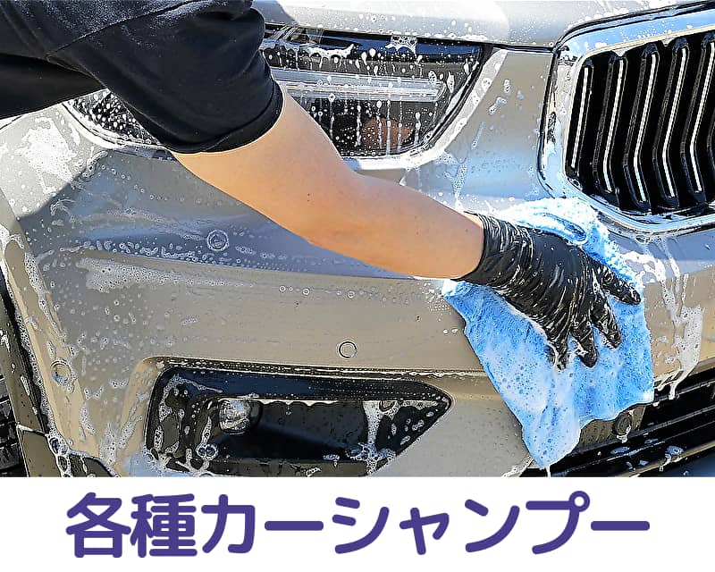 車のカーシャンプー・洗車用品／コーティング車にも安心して使える専用のカーシャンプーや汚れ除去力の高いプロ用カーシャンプー