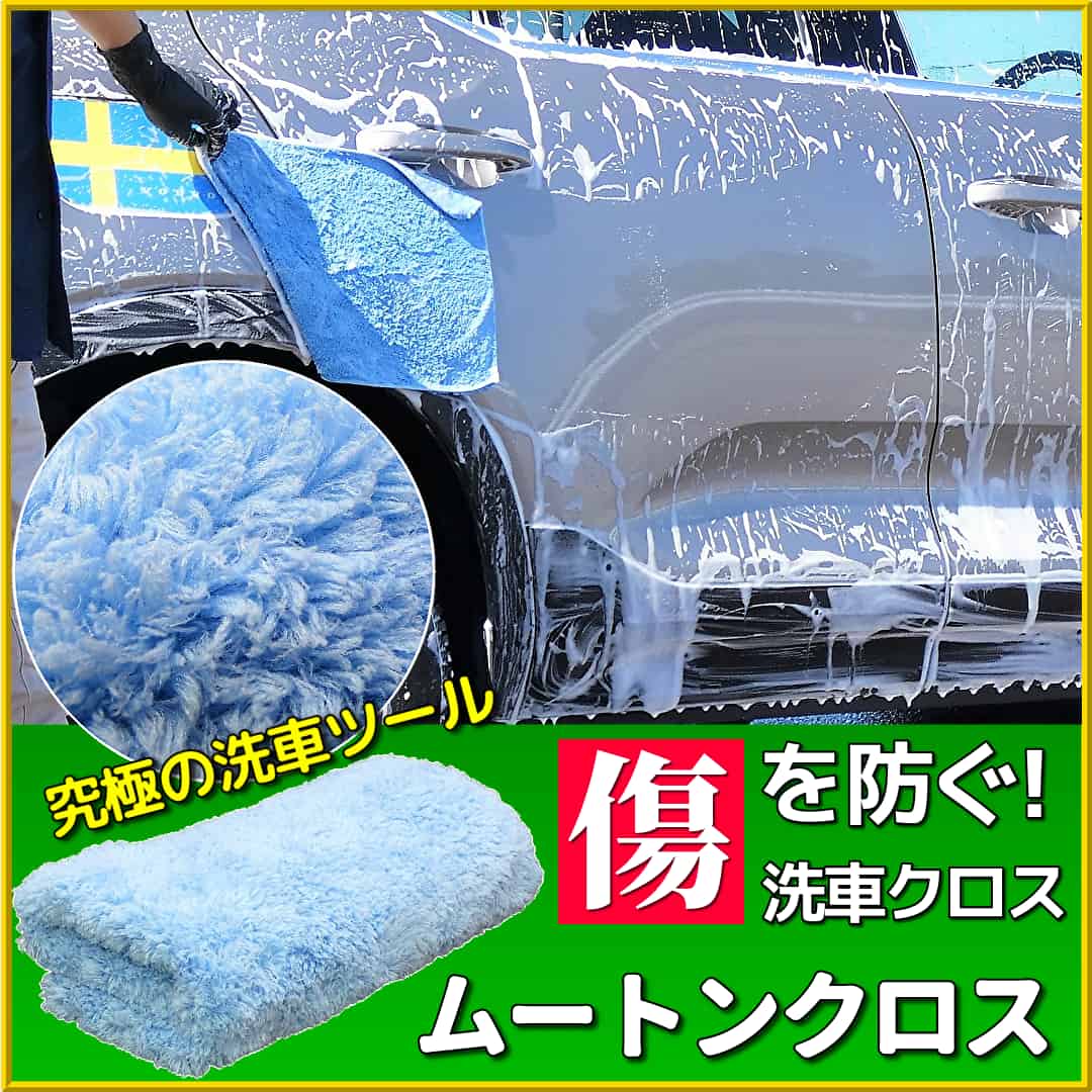 洗車キズを防ぎ汚れを効果的に落とす！極上の手洗い洗車ができる、洗車用ムートンマイクロファイバークロスを使用したムートンクロス