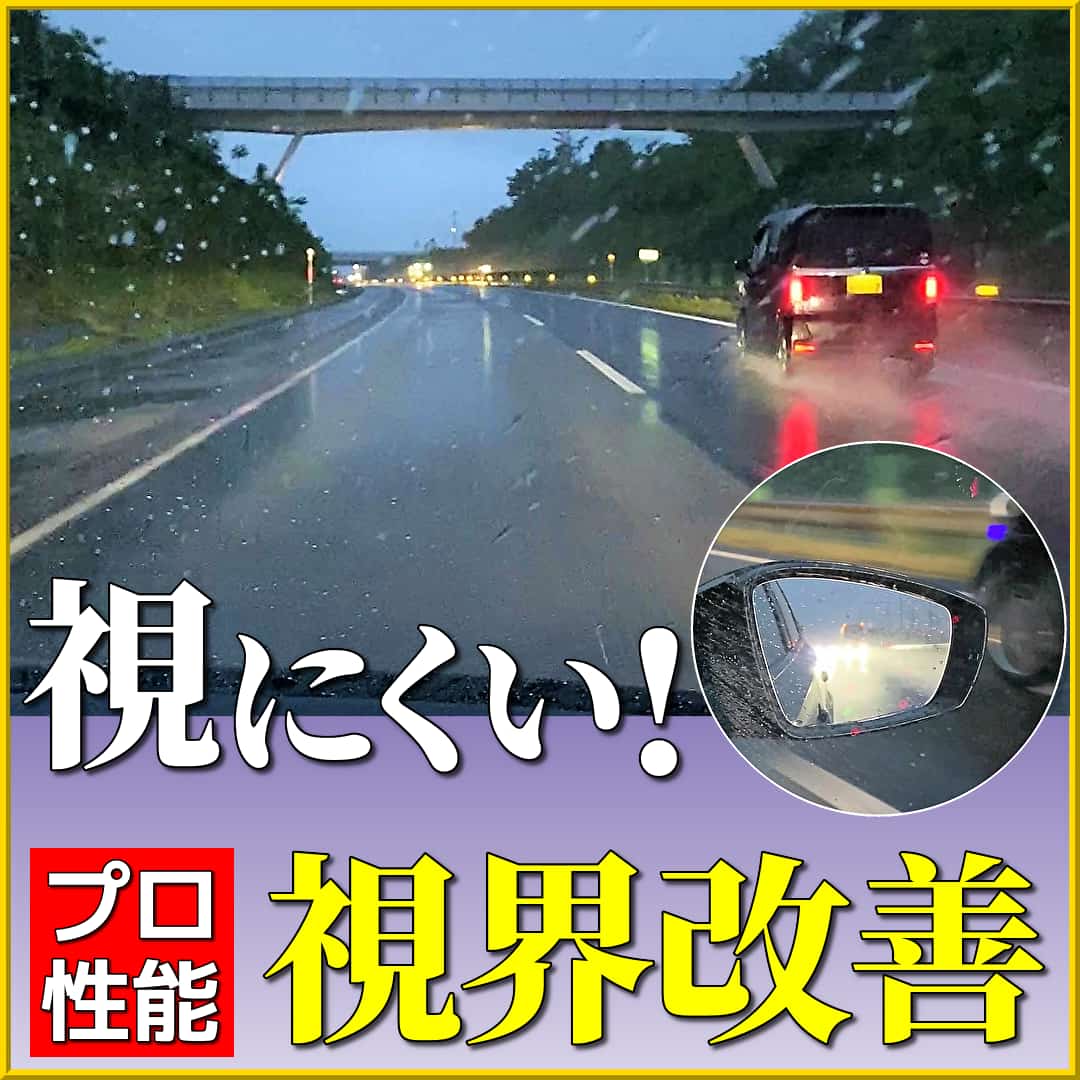 車のガラスが視にくい！安心・安全運転に大切な、雨の中の運転や夜間のドライブなどでの視界確保はプロ用ガラスケア用品でお手入れ！