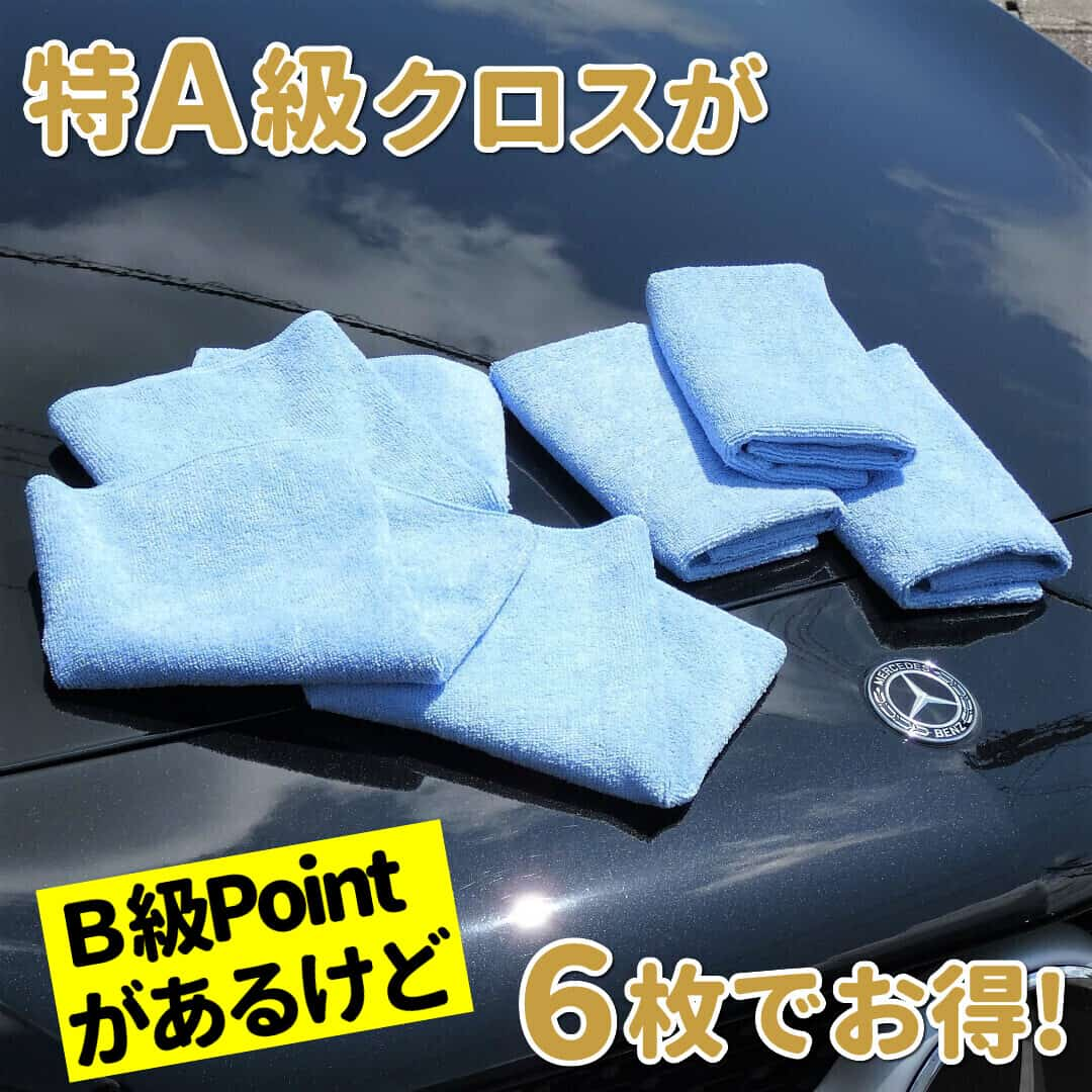 品質特Ａクラスのカーケアクロスが6枚セットでお得！自分で洗車したりＤＩＹコーティングの際に必須の高品質カーケアクロスセットが登場