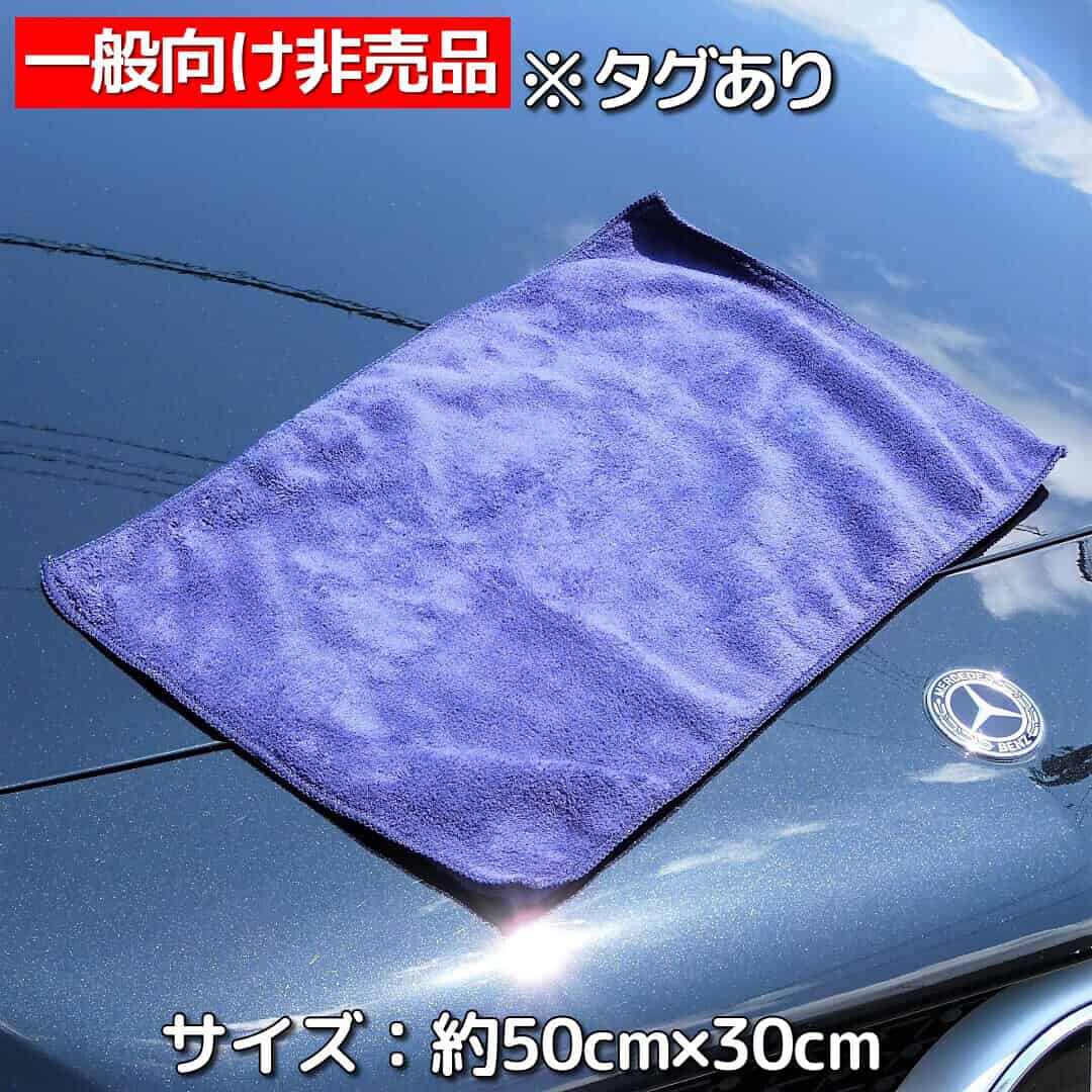 今のところ一般の愛車ケアユーザーには非売品のプレミアムクロスで、本品でしか入手できません。50cm×30cmと非常に扱いやすいサイズ