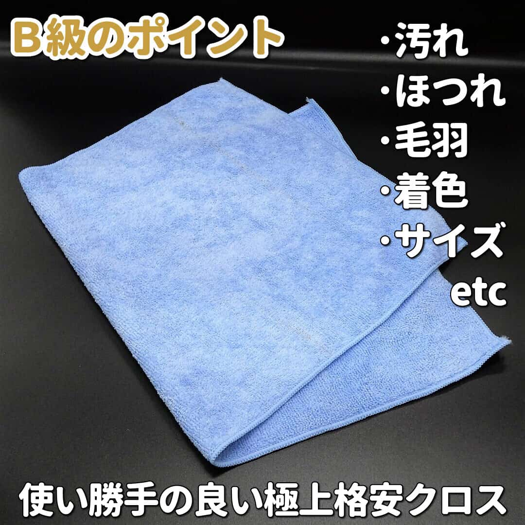 カーケア用品販売超大手の検品に引っ掛かってＢ級となったクロスには､若干の汚れ・ほつれ・毛羽・小ゴミなどがあるけど品質は特上クロス