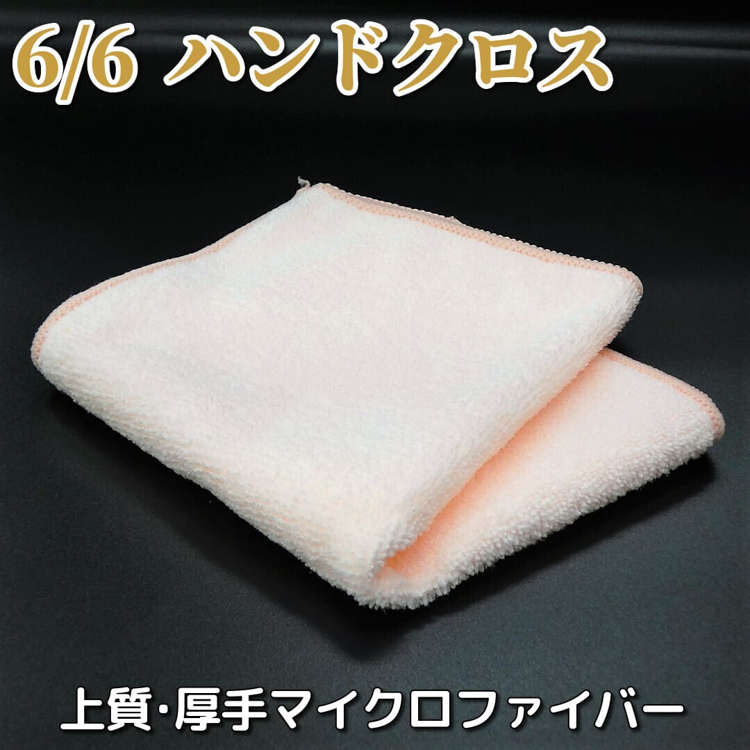 一般カーケアユーザーには未発売の、上質・厚手のハンドクロス(30cm×30cm)も6枚の中の1枚としてプレミアムクロスセットに含めました