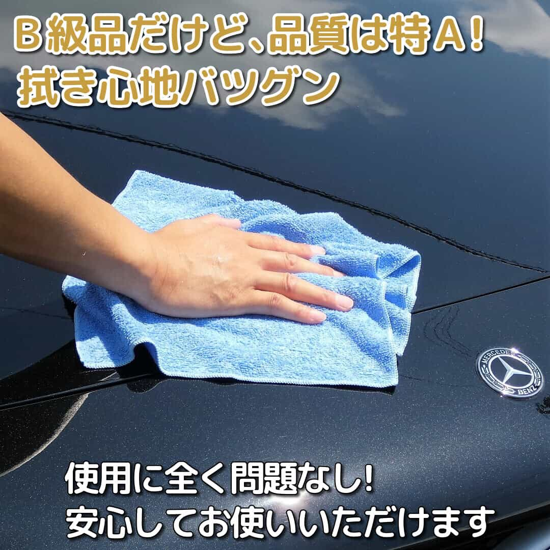 このカーケアクロスは若干の訳あり・Ｂ級ポイントがあるものの、品質は特Ａで拭き心地バツグン！仕様に全く問題なく、安心て使えます