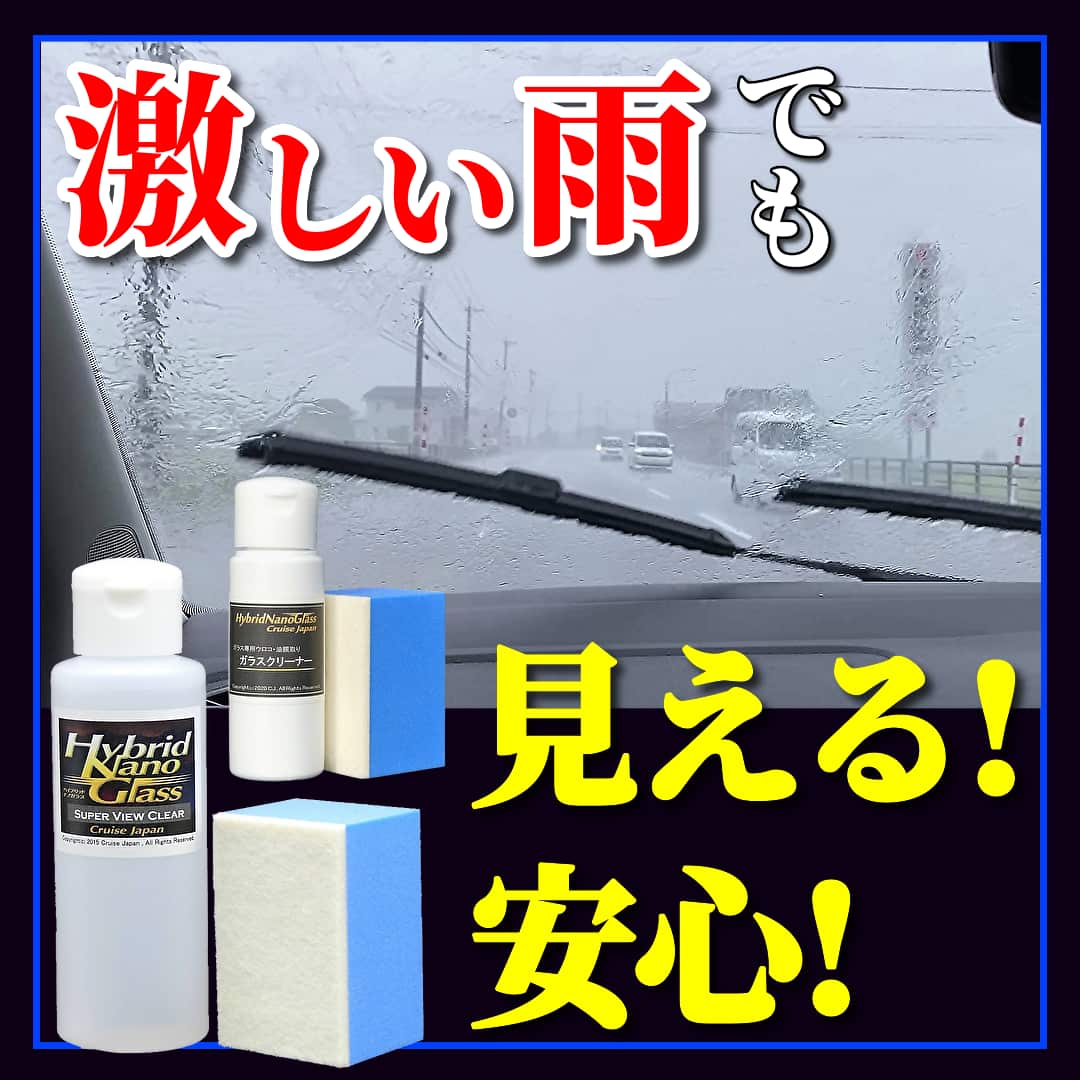 大雨・豪雨など激しい雨でも安心・快適に運転するには、フロントガラスなど車のガラスケアが必要不可欠！プロ性能のガラスケア用品ご提供