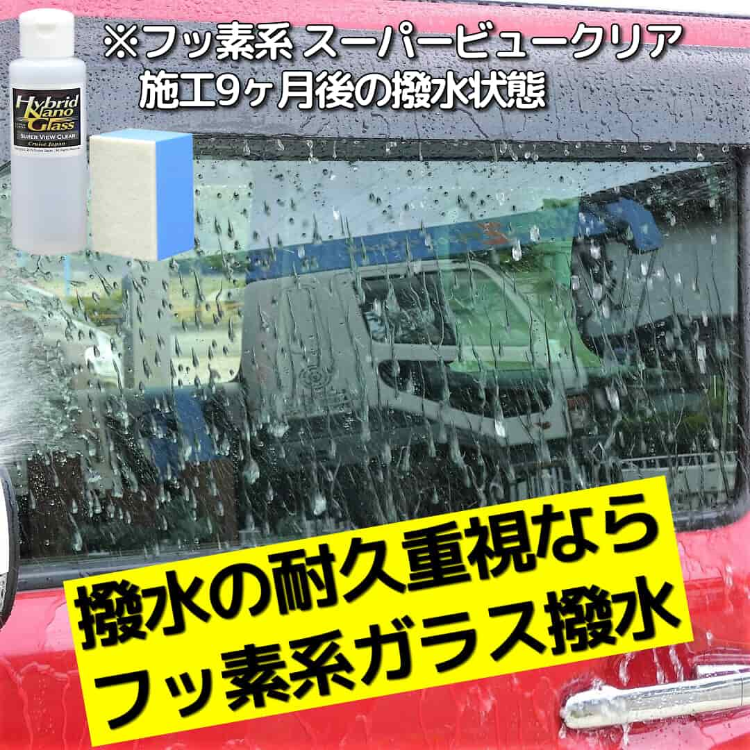 車のガラス撥水の耐久性能や見やすさを重視するなら、プロも愛用するフッ素系ガラス撥水コーティング剤／スーパービュークリアが最適！