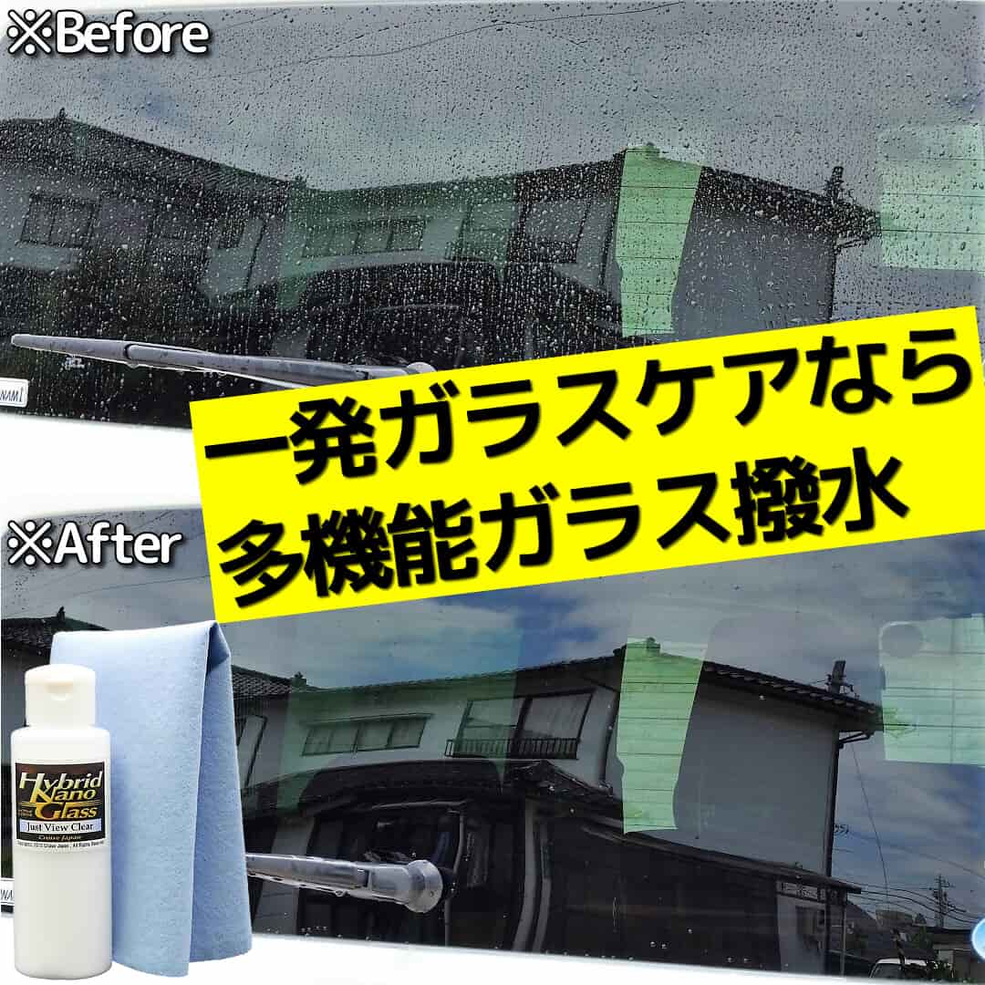 シリコーン系ガラス撥水コーティング剤／ジャストビュークリアは、油膜・水垢落とし効果と強力な撥水効果を持つ一発オールインワン性能！