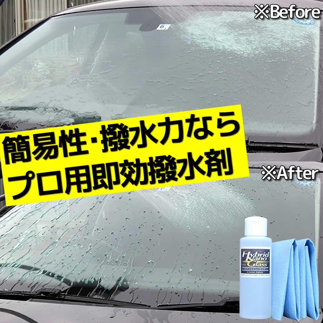 プロ用簡単ガラス撥水コーティング剤／クイックビュークリアは、市販品同様の施工性とプロ用ならではの強烈な撥水効果と耐久性能を持つ！