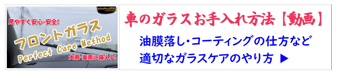 車のフロントガラスお手入れは安心・安全な運転に関わる重要ポイント！確かな性能・効果を持つプロ用ガラスケア用品でのお手入れがお勧め