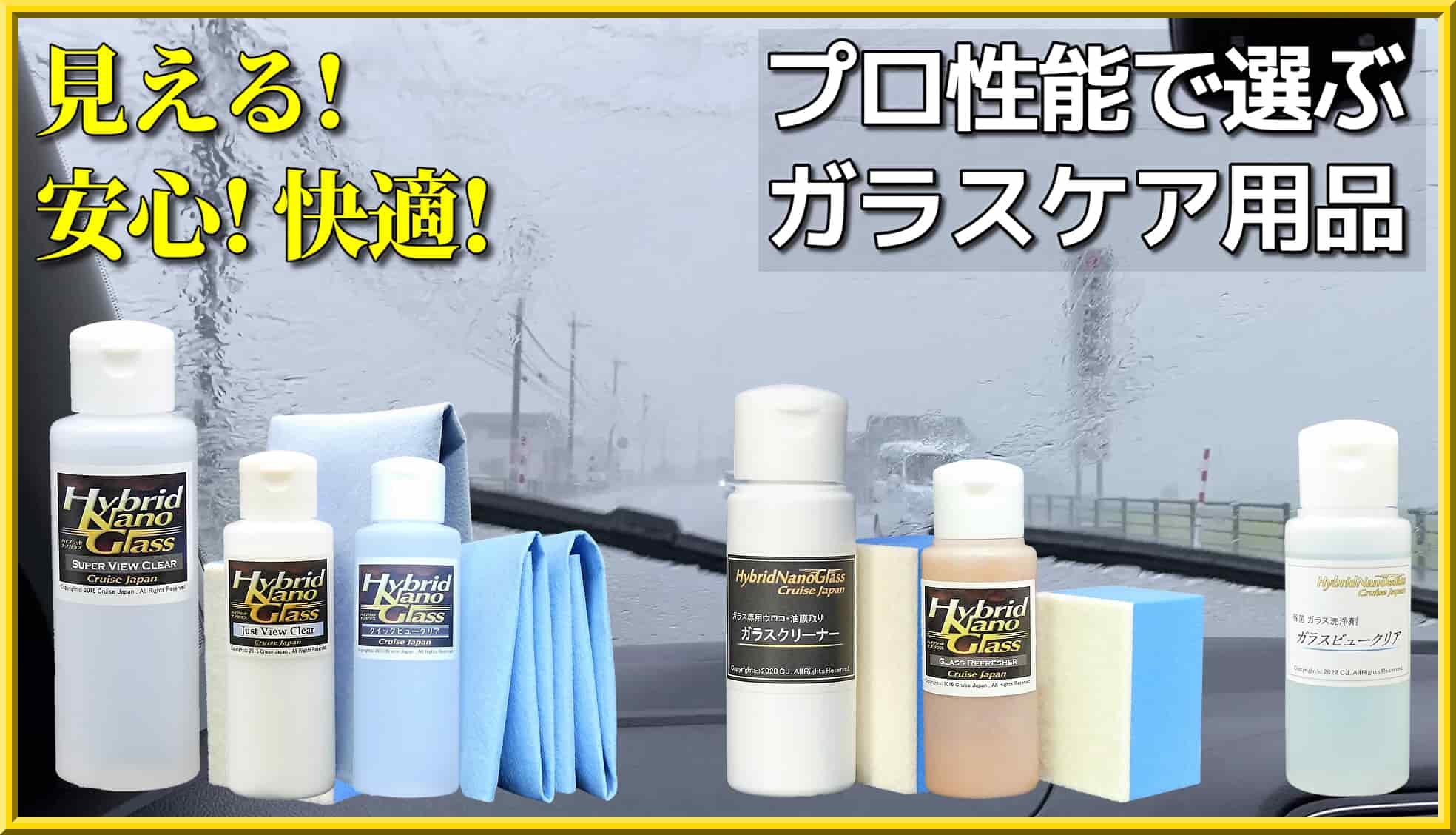 フロントガラスに代表される車のガラスの見やすさは、安全運転に直結する重要なお手入れポイント。プロ性能のガラスケア用品がおすすめ！