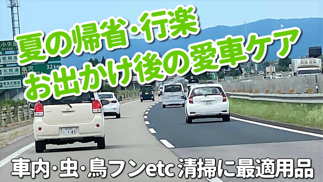 夏の帰省ドライブ・行楽へお出かけした後に使いたい、車内汚れ・虫汚れ・鳥フン汚れ落とし等におすすめの愛車お手入れ用品をご紹介！
