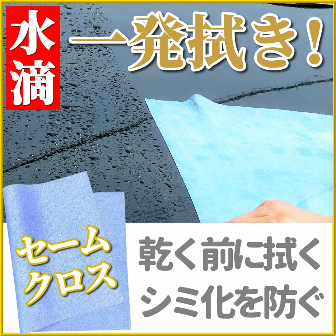 夏の洗車に大活躍なのが、洗車後の水滴拭き上げ専用のクロス、マイクロファイバーセームクロス！水滴は乾く前に拭いてシミを防ごう！