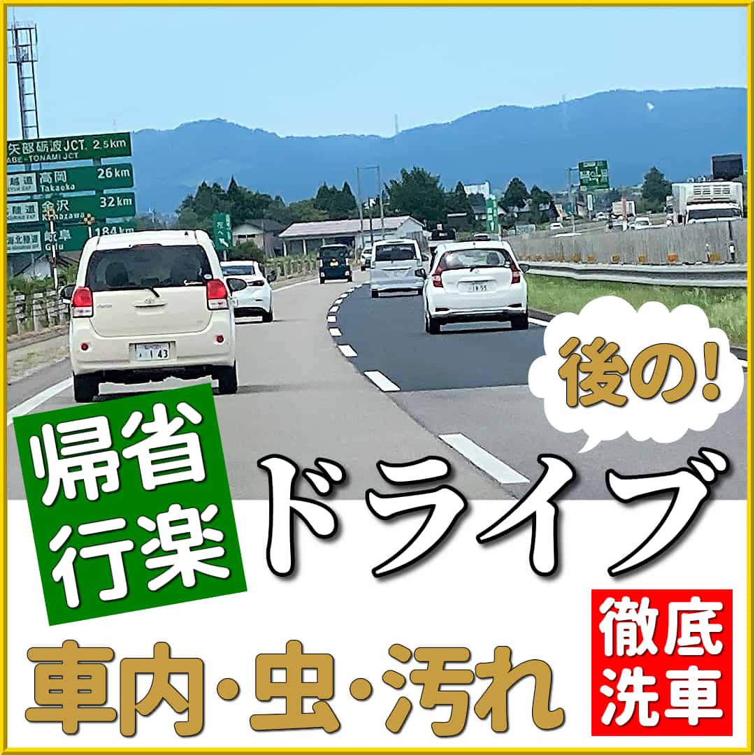 夏の帰省ドライブ・行楽へお出かけした後に使いたい、車内汚れ・虫汚れ・鳥フン汚れ落とし等におすすめの愛車お手入れ用品をご紹介！