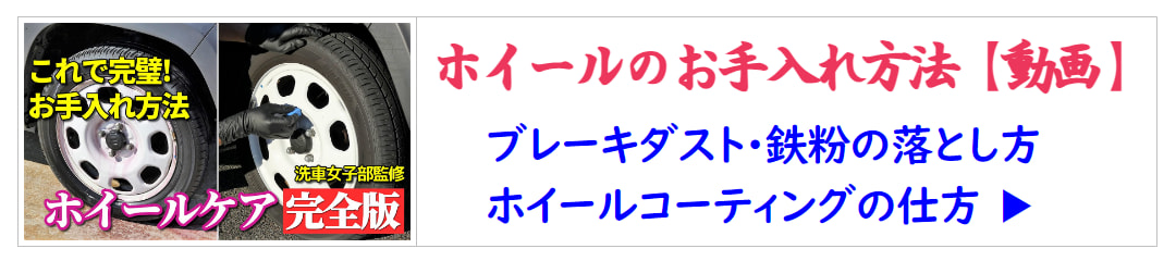 ブレーキダスト・鉄粉で汚れ尽くしたホイールも自分でここまで綺麗に出来る！車のホイールお手入れの方法・効果的洗車方法を動画で解説