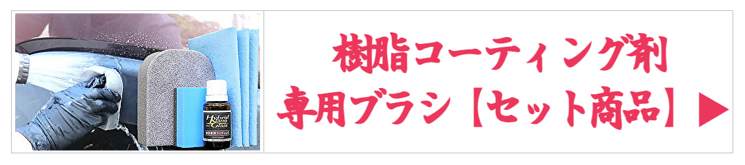 車の樹脂専用硬化系ガラスコーティング剤＋樹脂お手入れ用専用ブラシ 樹脂コーティングお手入れセット商品／車の樹脂お手入れの決定版！
