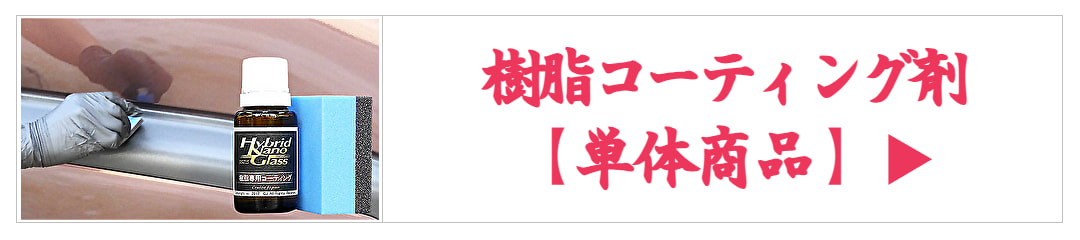 車の樹脂専用硬化系ガラスコーティング剤(施工用コーティングスポンジ付)／経年劣化で白ボケた車の樹脂も新品以上に美しく復活・保護！