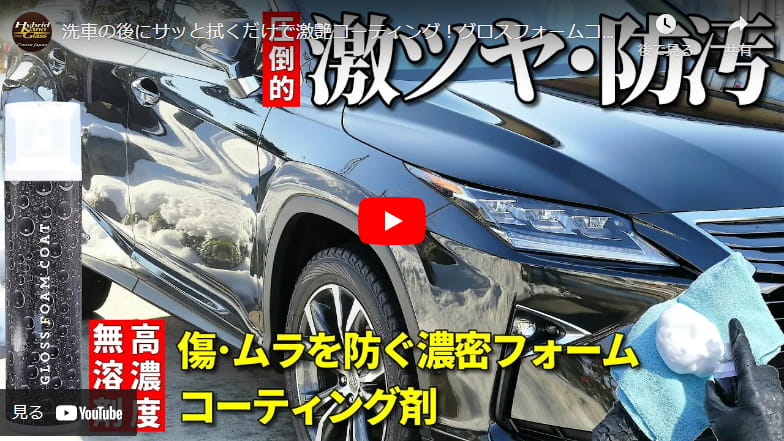 洗車の後にサッと拭くだけで激艶コーティング！グロスフォームコートは無溶剤で防汚性能に優れた車用泡フォームコーティング剤