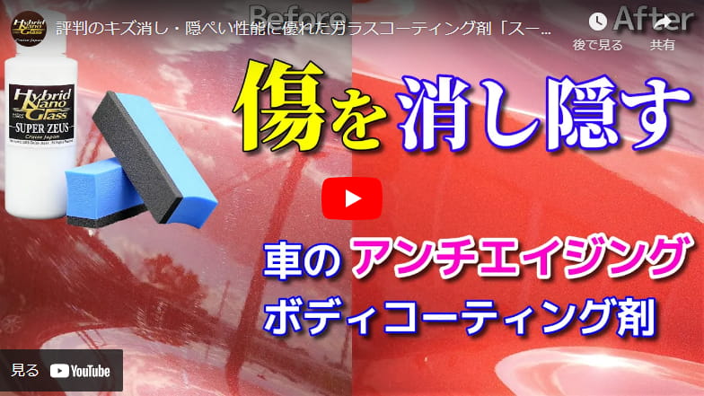 評判のキズ消し・隠ぺい性能に優れたガラスコーティング剤「スーパーゼウス」!洗車キズなど車の傷やくすみを消し圧巻の艶・光沢