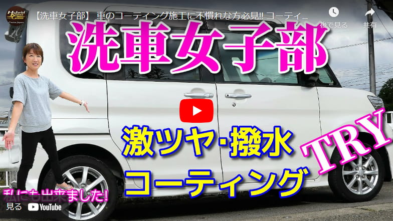 車のコーティング施工に不慣れな方必見！コーティング初心者でも、女子でも、熟女でも、誰でも愛車にコーティング！ナノチューブ