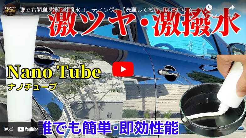 誰でも簡単 激艶･激撥水コーティング！【洗車して拭き上げるだけで即効効果】ペースト状ポリマーコーティング剤／ナノチューブ