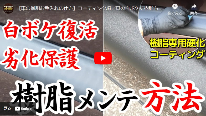 【車の樹脂お手入れの仕方】コーティング編／車の白ボケた樹脂も新品以上に美しく復活!【驚異的な保護性能】樹脂用ガラスコーティング剤