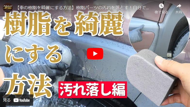 【車の樹脂を綺麗にする方法】樹脂パーツの汚れを落とす！自分でできる未塗装樹脂お手入れ【樹脂汚れの落し方】樹脂クリーナーブラシ