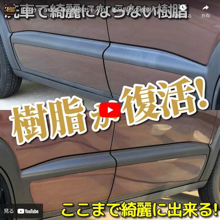 【自分でできる 車の樹脂お手入れ】新品同然の樹脂パーツに復活！車の未塗装樹脂におすすめのお手入れ方法ダイジェスト版動画