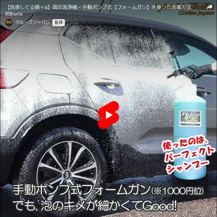効率的なカーシャンプーでの洗車方法をご紹介【洗車してる感＋α】高圧洗浄機・手動ポンプ式【フォームガン】を使った洗車方法！