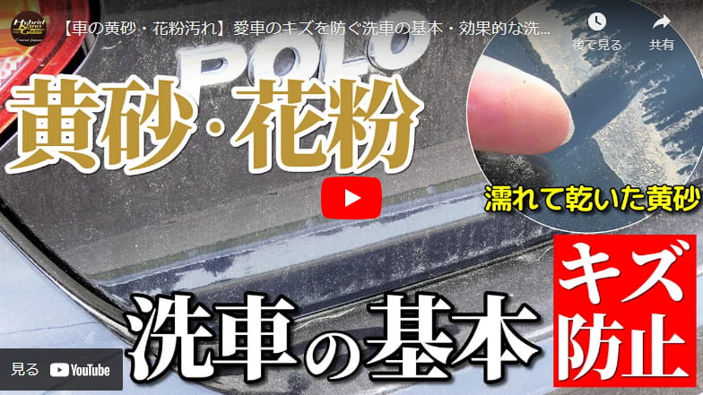 愛車の花粉・黄砂汚れをシャンプー洗車で落とす!【車の黄砂・花粉汚れ】愛車のキズを防ぐ洗車方法の基本・効果的な洗車の仕方