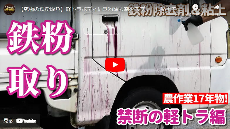 古い軽トラのボディを鉄粉除去したらこうなった！【究極の鉄粉取り】軽トラボディに鉄粉除去剤をスプレーし粘土で仕上げたら驚きの結果！