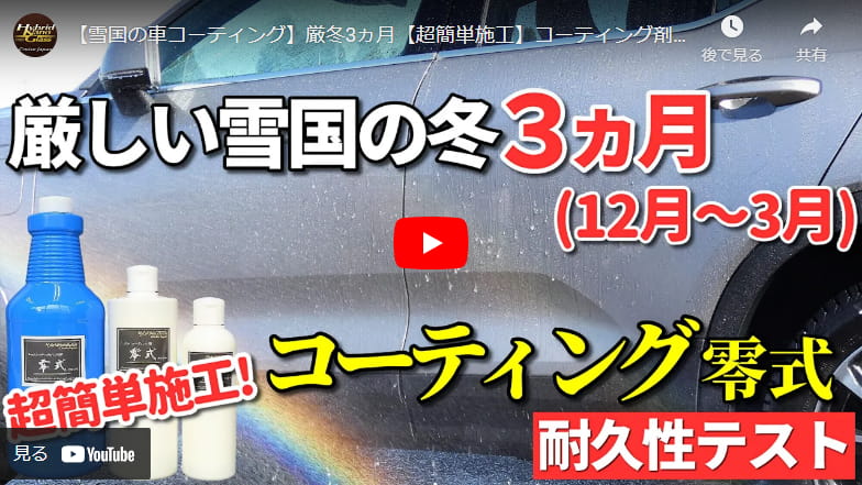 【雪国の車コーティング】厳冬3ヵ月【超簡単施工】コーティング剤／零式【さすがプロ用の耐久・効果】車用総合ボディコーティング剤