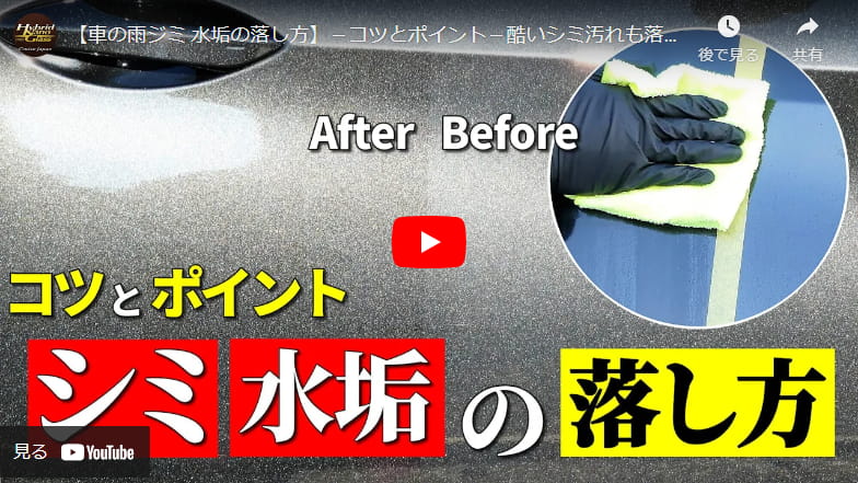 【車の雨ジミ 水垢の落し方】－コツとポイント－酷いシミ汚れも落せる！誰でも出来るシミ・水垢除去の方法・落とし方を丁寧にご紹介