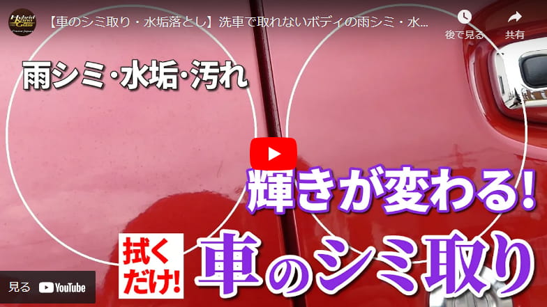 【車のシミ取り・水垢落とし】洗車で取れないボディの雨シミ・水垢・汚れおすすめの取り方／ハイブリッドクリーナー・コンディショナー