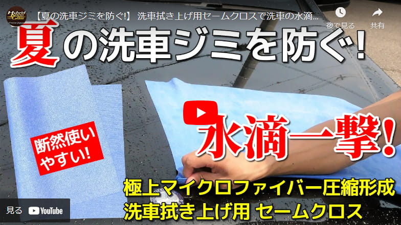【夏の洗車ジミを防ぐ!】 洗車拭き上げ用セームクロスで洗車の水滴一撃！ウォータースポット・イオンデポジット防止に役立つセームクロス