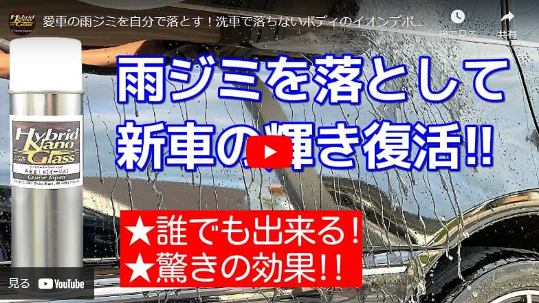 愛車の雨ジミを自分で落とす！洗車で落ちないボディのイオンデポジット・水垢を、クリーナーコーティング剤できれいに除去！イージス