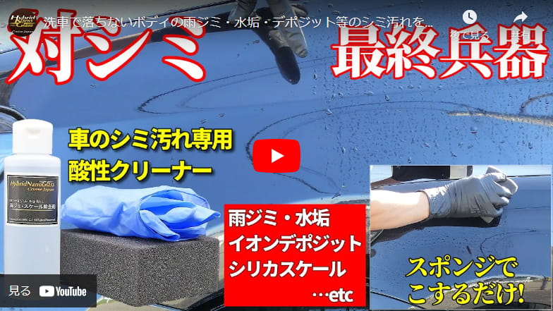 洗車で落ちないボディの雨ジミ・水垢・デポジット等のシミ汚れを化学的に分解除去！／【雨ジミ・スケール除去剤】ハイブリッドナノガラス