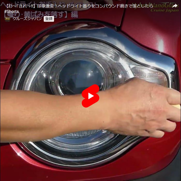 【わ～! きれ～!】印象激変！ヘッドライト曇りを万能コンパウンド／フィニッシュオール磨きで落としたらクリアなヘッドライトに劇変！