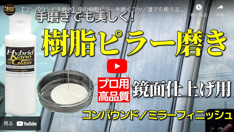【コンパウンド手磨き】車の樹脂ピラーを磨くコツ／誰でも使える、鏡面仕上げ用コンパウンド ミラーフィニッシュで樹脂ピラーもピカピカ