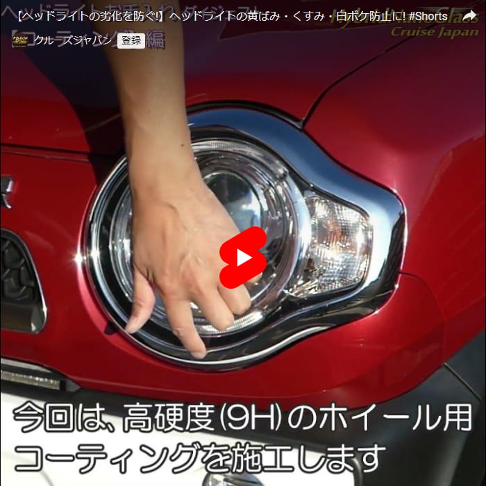 【ヘッドライトの劣化を防ぐ!】ヘッドライトの黄ばみ・くすみ・白ボケ防止に！高硬度硬化系被膜ガラスコーティング剤