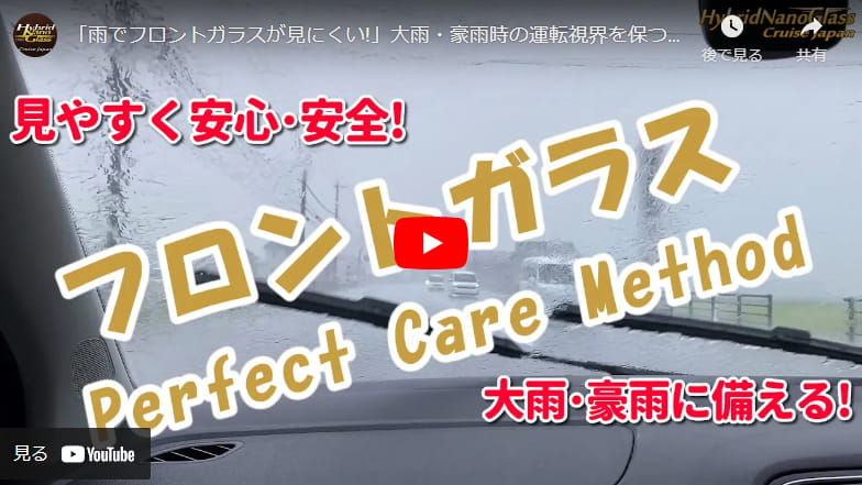 「雨でフロントガラスが見にくい!」大雨・豪雨時の運転視界を保つ【フロントガラスお手入れ方法】完全版