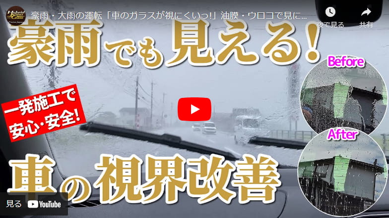 豪雨・大雨の運転「車のガラスが視にくいっ!」油膜・ウロコで見にくいガラスが一発で見やすくなる!